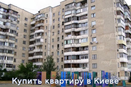 Купить квартиру в Киеве