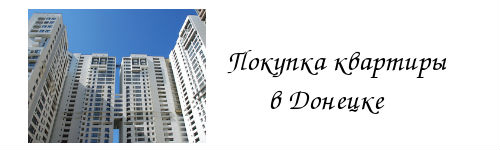 Покупка квартиры в Донецке