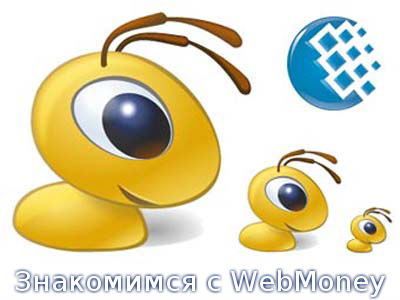 Знакомимся с WebMoney