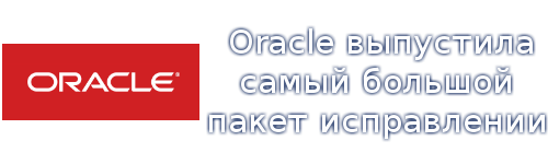 Oracle выпустила самый большой пакет исправлении