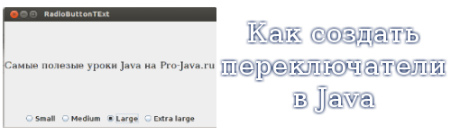 Как создать переключатели в Java