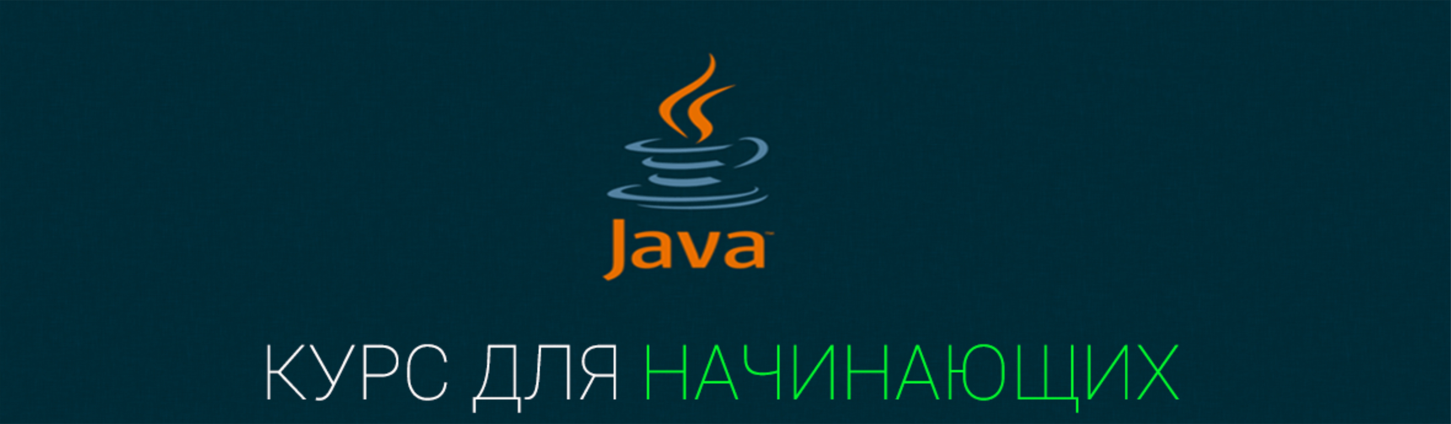 Курсы Java в Киеве с командой Арт Код