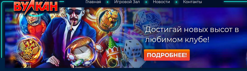 русский вулкан игровые автоматы онлайн