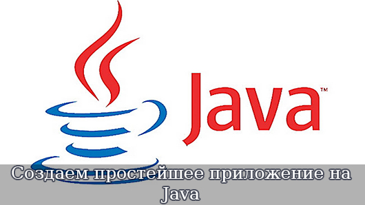 Создаем простейшее приложение на Java