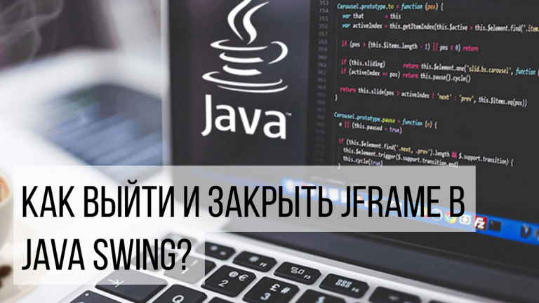 закрыть JFrame в Java Swing